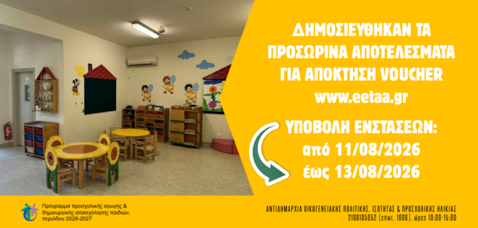 Δημοσιεύθηκαν τα προσωρινά αποτελέσματα της ΕΕΤΑΑ για χορήγηση voucher-Aπό 11/8 έως 13/8 η υποβολή ενστάσεων_6a7b4a2ff184d.png