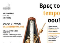 Δημοτικό Ωδείο Πεύκης: Έναρξη εγγραφών για τη νέα σχολική χρονιά 2026-2027