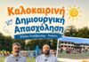 Δίπλα στην οικογένεια με πράξεις: Οι καλοκαιρινές δράσεις του Δήμου Λυκόβρυσης-Πεύκης