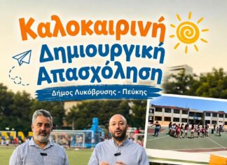 Δίπλα στην οικογένεια με πράξεις: Οι καλοκαιρινές δράσεις του Δήμου Λυκόβρυσης-Πεύκης Home