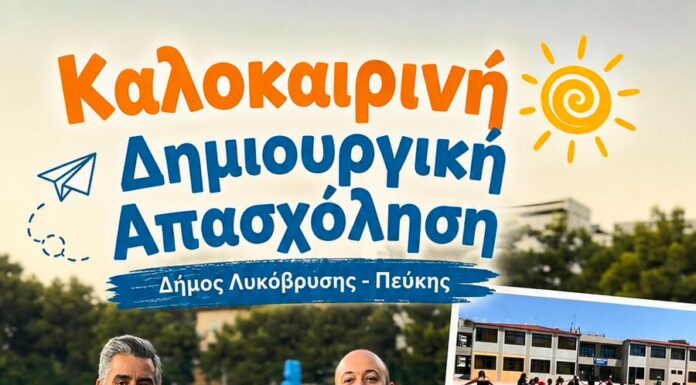 Δίπλα στην οικογένεια με πράξεις: Οι καλοκαιρινές δράσεις του Δήμου Λυκόβρυσης-Πεύκης Home
