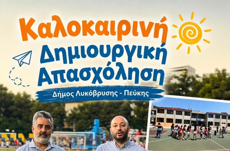 Δίπλα στην οικογένεια με πράξεις: Οι καλοκαιρινές δράσεις του Δήμου Λυκόβρυσης-Πεύκης Home