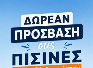 Δωρεάν πρόσβαση στα δημοτικά κολυμβητήρια του Δήμου Λυκόβρυσης – Πεύκης για τον Αύγουστο για τα ενήμερα μέλη Home