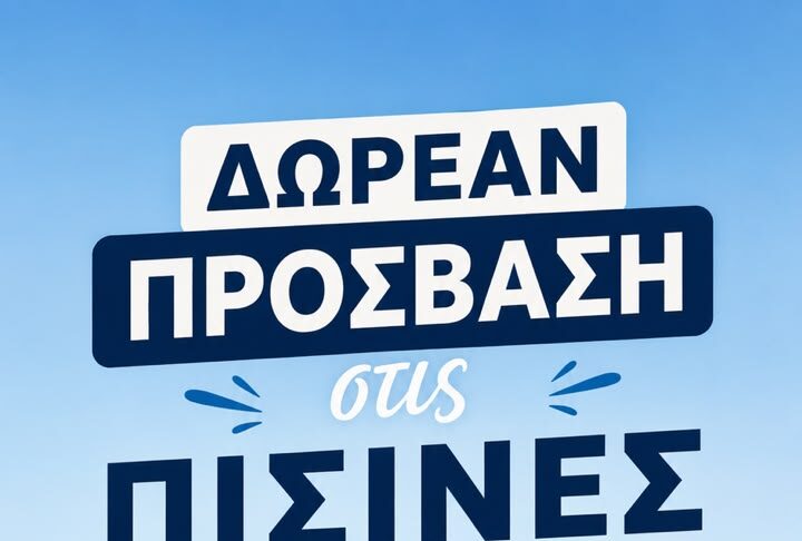 Δωρεάν πρόσβαση στα δημοτικά κολυμβητήρια του Δήμου Λυκόβρυσης – Πεύκης για τον Αύγουστο για τα ενήμερα μέλη Home