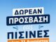 Δωρεάν πρόσβαση στα δημοτικά κολυμβητήρια του Δήμου Λυκόβρυσης – Πεύκης για τον Αύγουστο για τα ενήμερα μέλη Home