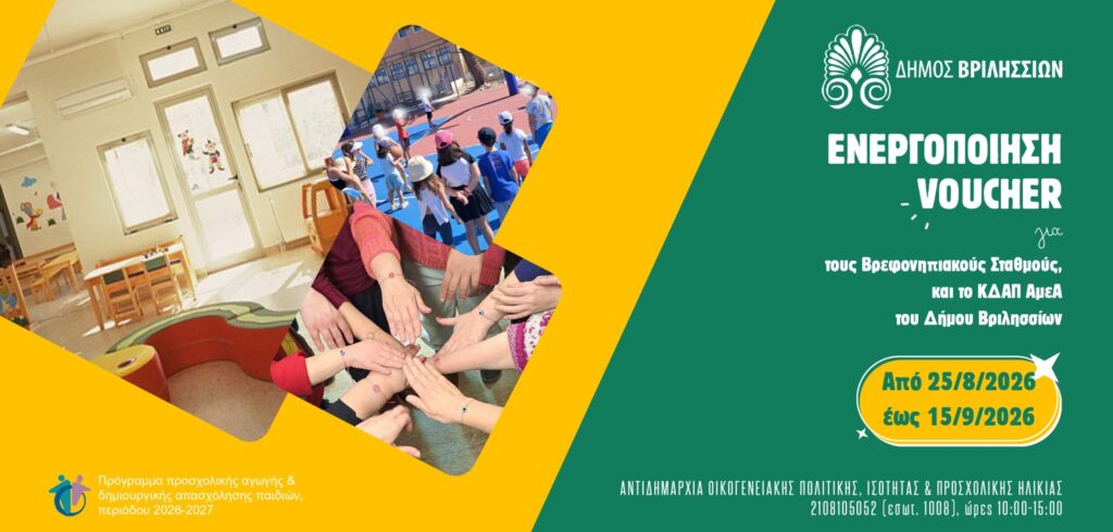 Ενεργοποίηση voucher για τους Βρεφονηπιακούς Σταθμούς, το ΚΔΑΠ για παιδιά 5-12 ετών και το ΚΔΑΠ ΑμεΑ του Δήμου Βριλησσίων