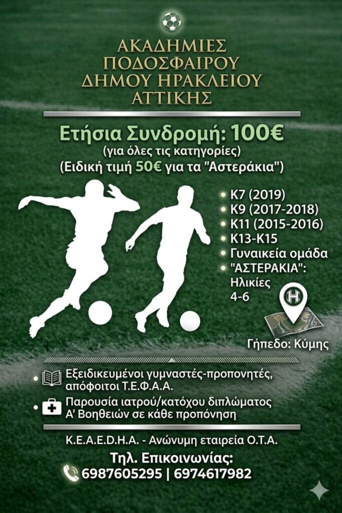 Εγγραφές στις Ακαδημίες Ποδοσφαίρου του Δήμου Ηρακλείου Αττικής 2026 - 2027 3 Εγγραφές στις Ακαδημίες Ποδοσφαίρου του Δήμου Ηρακλείου Αττικής 2026 - 2027