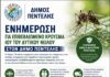 Ενημέρωση για επιβεβαιωμένο κρούσμα ιού του Δυτικού Νείλου