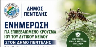 Ενημέρωση για επιβεβαιωμένο κρούσμα ιού του Δυτικού Νείλου Home