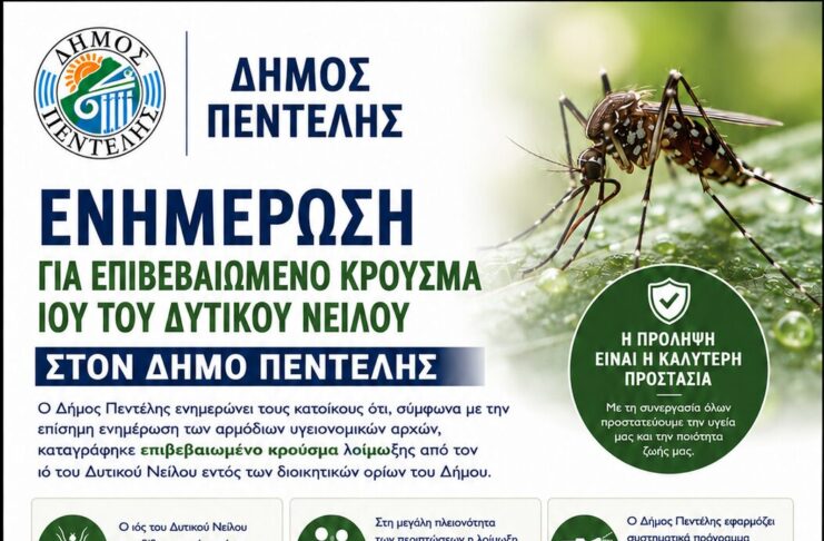 Ενημέρωση για επιβεβαιωμένο κρούσμα ιού του Δυτικού Νείλου Home