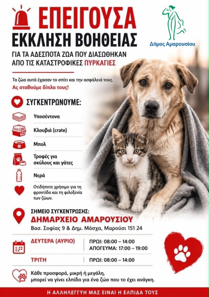 ΕΠΕΙΓΟΥΣΑ ΕΚΚΛΗΣΗ ΒΟΗΘΕΙΑΣ ΓΙΑ ΤΑ ΑΔΕΣΠΟΤΑ ΖΩΑ ΠΟΥ ΔΙΑΣΩΘΗΚΑΝ ΑΠΟ ΤΙΣ ΚΑΤΑΣΤΡΟΦΙΚΕΣ ΠΥΡΚΑΓΙΕΣ