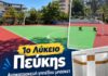 Εργασίες εκσυγχρονισμού σε όλα τα επίπεδα στο 1ο Λύκειο Πεύκης