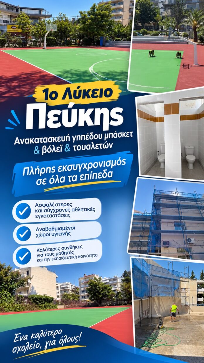 Εργασίες εκσυγχρονισμού σε όλα τα επίπεδα στο 1ο Λύκειο Πεύκης_6a7c3c97cccf1.jpeg