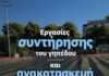Εργασίες συντήρησης και αναβάθμισης στο Δημοτικό Στάδιο Πεύκης
