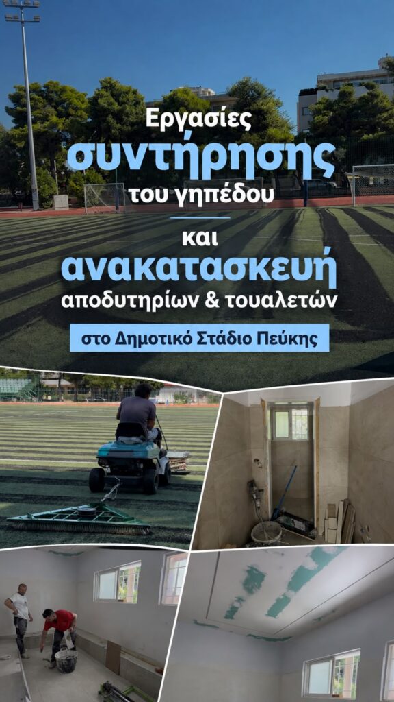 Εργασίες συντήρησης και αναβάθμισης στο Δημοτικό Στάδιο Πεύκης 3 Εργασίες συντήρησης και αναβάθμισης στο Δημοτικό Στάδιο Πεύκης