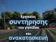 Εργασίες συντήρησης και αναβάθμισης στο Δημοτικό Στάδιο Πεύκης Home