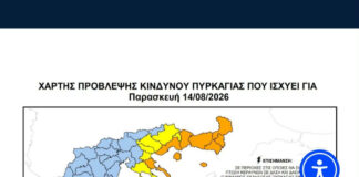 Κατάσταση Συναγερμού – Κατηγορία Κινδύνου 5 για την Παρασκευή 14/8 Home