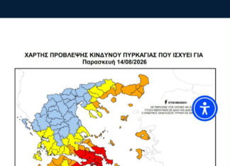 Κατάσταση Συναγερμού – Κατηγορία Κινδύνου 5 για την Παρασκευή 14/8 Home