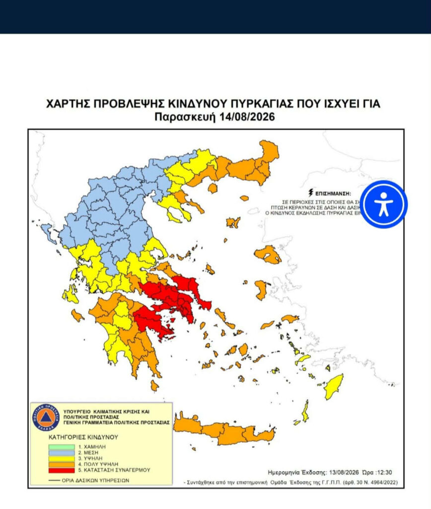 Κατάσταση Συναγερμού – Κατηγορία Κινδύνου 5 για την Παρασκευή 14/8