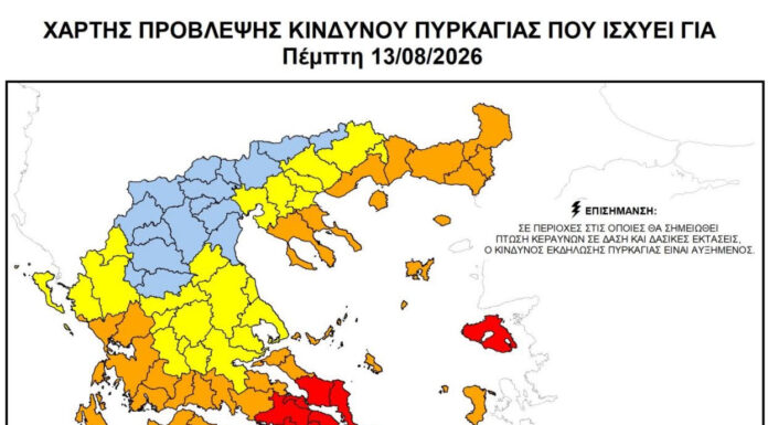 Κατάσταση Συναγερμού – Κατηγορία Κινδύνου 5 για την Πέμπτη 13/8 Home