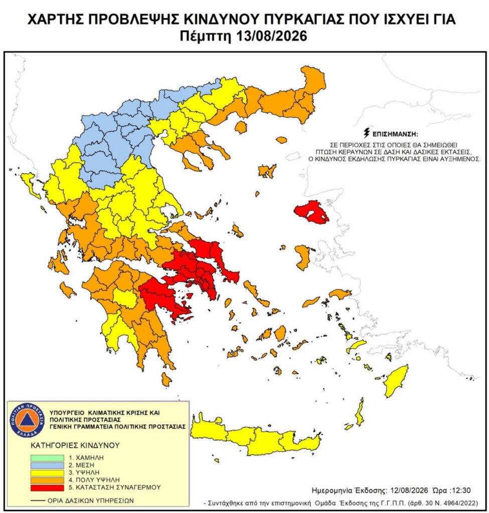 Κατάσταση Συναγερμού – Κατηγορία Κινδύνου 5 3 Κατάσταση Συναγερμού – Κατηγορία Κινδύνου 5