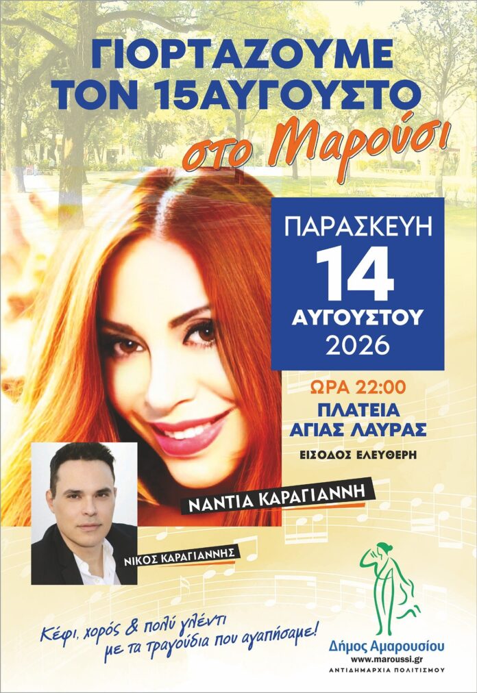 Μουσική Βραδιά με τη Νάντια Καραγιάννη την Παρασκευή 14 Αυγούστου 2026, ώρα 22:00 στην Πλατεία Αγίας Λαύρας στο Μαρούσι_6a73491518ab9.jpeg