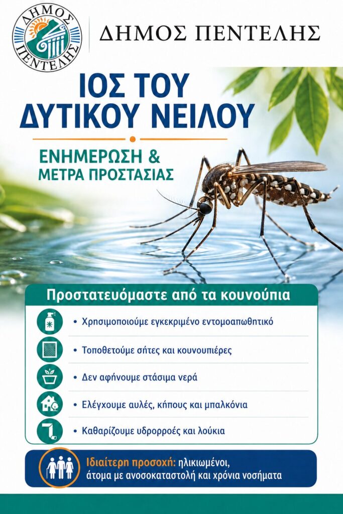 Νέο Κρούσμα Ιού του Δυτικού Νείλου στον Δήμο Πεντέλης – Μέτρα Προστασίας από τα Κουνούπια