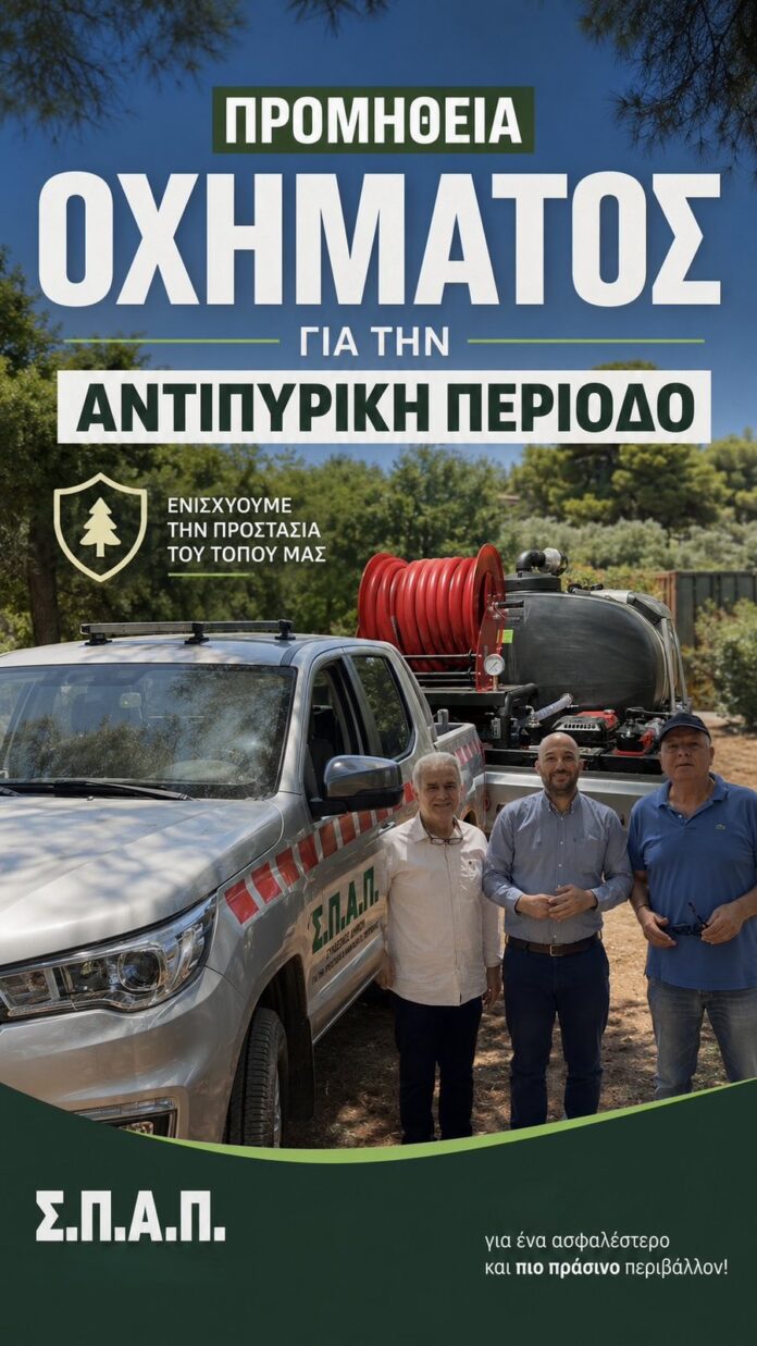Νέο όχημα από τον Σ.Π.Α.Π. θωρακίζει την Πολιτική Προστασία του Δήμου Λυκόβρυσης – Πεύκης_6a6dbc127ad6b.jpeg