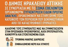 Ο Δήμος Ηρακλείου Αττικής στέκεται δίπλα στους πυρόπληκτους