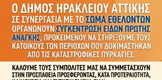 Ο Δήμος Ηρακλείου Αττικής στέκεται δίπλα στους πυρόπληκτους Home