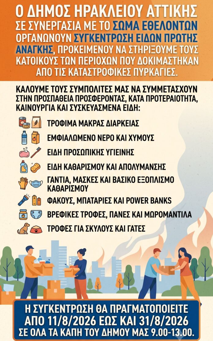 Ο Δήμος Ηρακλείου Αττικής στέκεται δίπλα στους πυρόπληκτους_6a7c34d69a6c5.jpeg