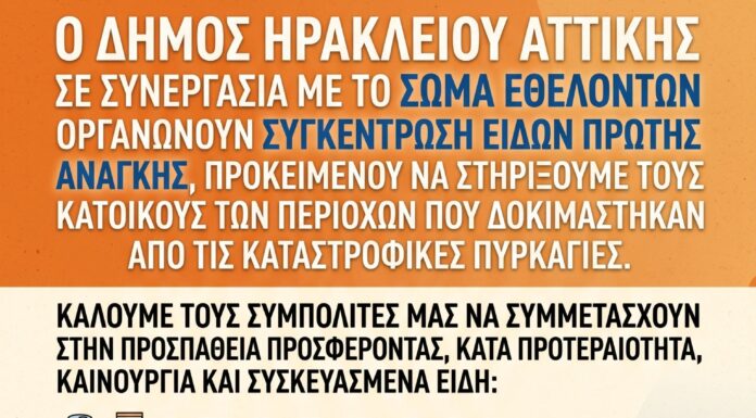 Ο Δήμος Ηρακλείου Αττικής στέκεται δίπλα στους πυρόπληκτους Home