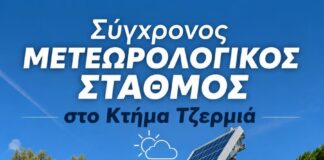 Ο Δήμος Λυκόβρυσης – Πεύκης αποκτά σύγχρονο μετεωρολογικό σταθμό στο Κτήμα Τζερμιά Home