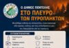 Ο ΔΗΜΟΣ ΠΕΝΤΕΛΗΣ ΣΤΟ ΠΛΕΥΡΟ ΤΩΝ ΠΥΡΟΠΛΗΚΤΩΝ