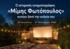 Ο ιστορικός Δημοτικός Κινηματογράφος «Μίμης Φωτόπουλος» ανοίγει ξανά την αυλαία του για Μαρουσιώτες και επισκέπτες της πόλης