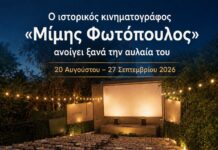 Ο ιστορικός Δημοτικός Κινηματογράφος «Μίμης Φωτόπουλος» ανοίγει ξανά την αυλαία του για Μαρουσιώτες και επισκέπτες της πόλης