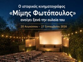 Ο ιστορικός Δημοτικός Κινηματογράφος «Μίμης Φωτόπουλος» ανοίγει ξανά την αυλαία του για Μαρουσιώτες και επισκέπτες της πόλης Home