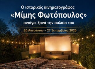 Ο ιστορικός Δημοτικός Κινηματογράφος «Μίμης Φωτόπουλος» ανοίγει ξανά την αυλαία του για Μαρουσιώτες και επισκέπτες της πόλης Home