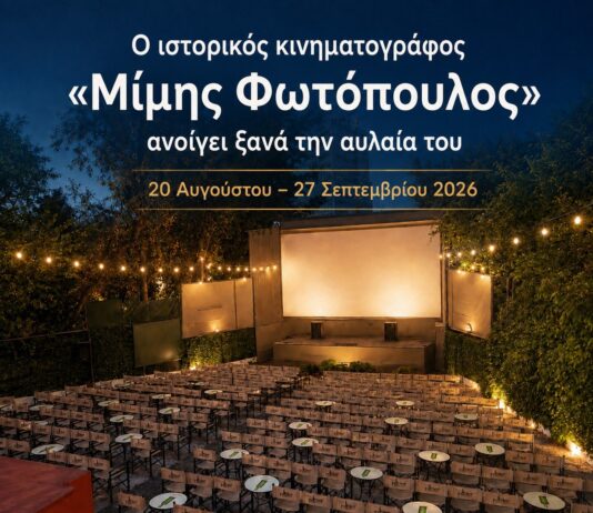 Ο ιστορικός Δημοτικός Κινηματογράφος «Μίμης Φωτόπουλος» ανοίγει ξανά την αυλαία του για Μαρουσιώτες και επισκέπτες της πόλης Home