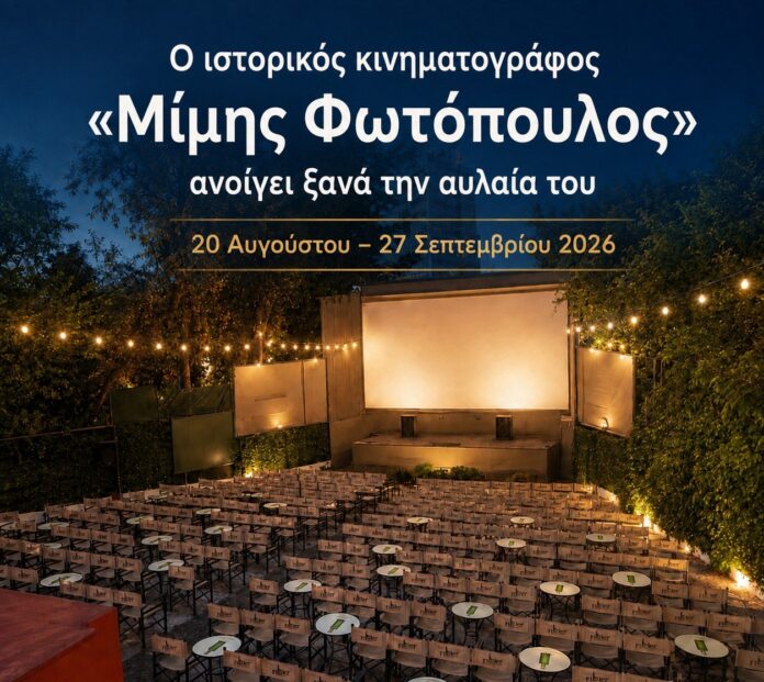 Ο ιστορικός Δημοτικός Κινηματογράφος «Μίμης Φωτόπουλος» ανοίγει ξανά την αυλαία του για Μαρουσιώτες και επισκέπτες της πόλης_6a846c8e88e18.jpeg