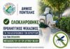 Ολοκληρώθηκε ο προληπτικός ψεκασμός για την καταπολέμηση των κουνουπιών