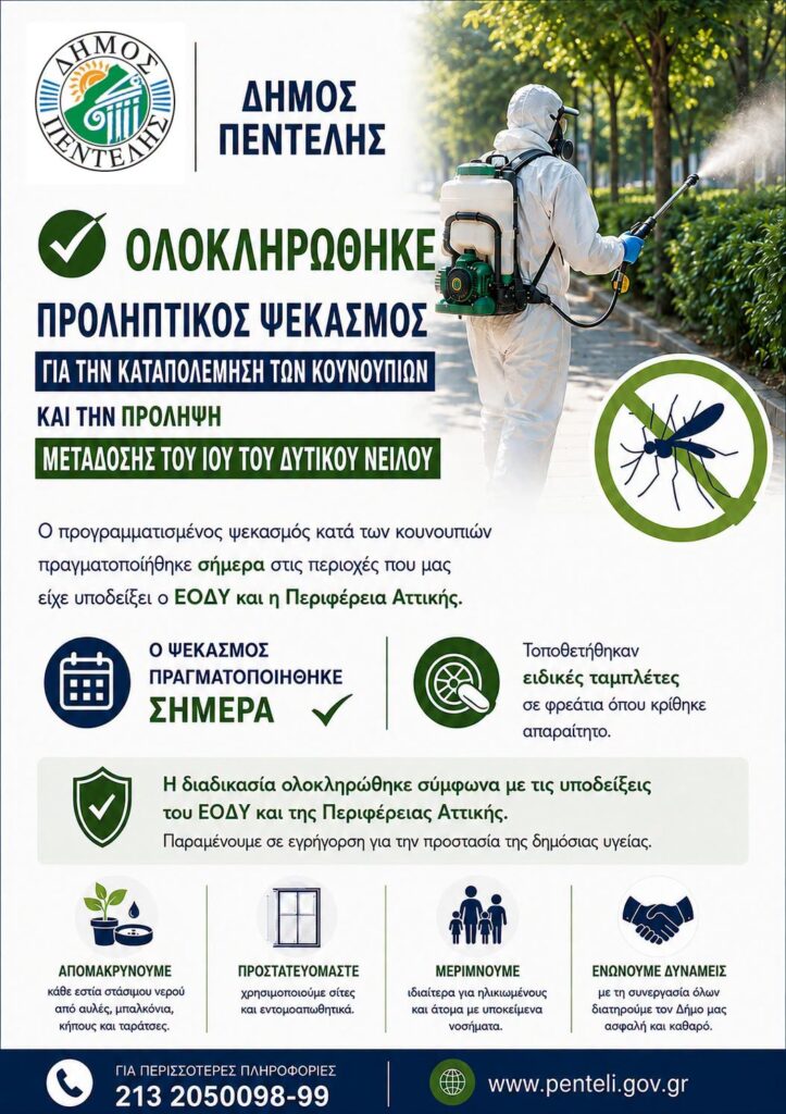 Ολοκληρώθηκε ο προληπτικός ψεκασμός για την καταπολέμηση των κουνουπιών