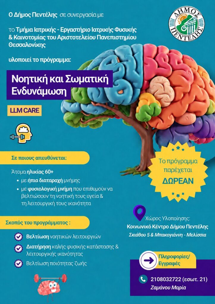 Πρόγραμμα νοητικής και σωματικής ενδυνάμωσης