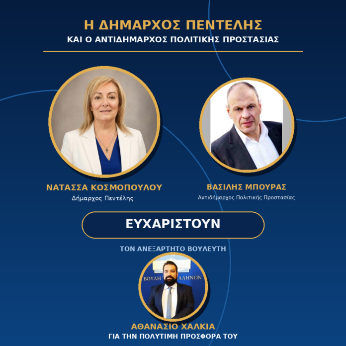 Σημαντική χορηγία του ανεξάρτητου βουλευτή Αθανάσιου Χαλκιά στην Πολιτική Προστασία του Δήμου Πεντέλης_6a7ad342aaf91.png