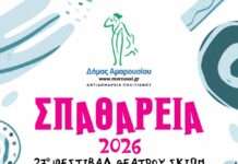 «Σπαθάρεια 2026»: Ο ιστορικός θεσμός του Αμαρουσίου ανοίγει για 27η χρονιά την αυλαία του