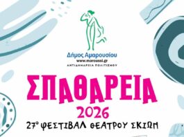 «Σπαθάρεια 2026»: Ο ιστορικός θεσμός του Αμαρουσίου ανοίγει για 27η χρονιά την αυλαία του Home