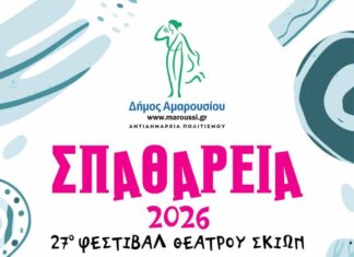 «Σπαθάρεια 2026»: Ο ιστορικός θεσμός του Αμαρουσίου ανοίγει για 27η χρονιά την αυλαία του Home