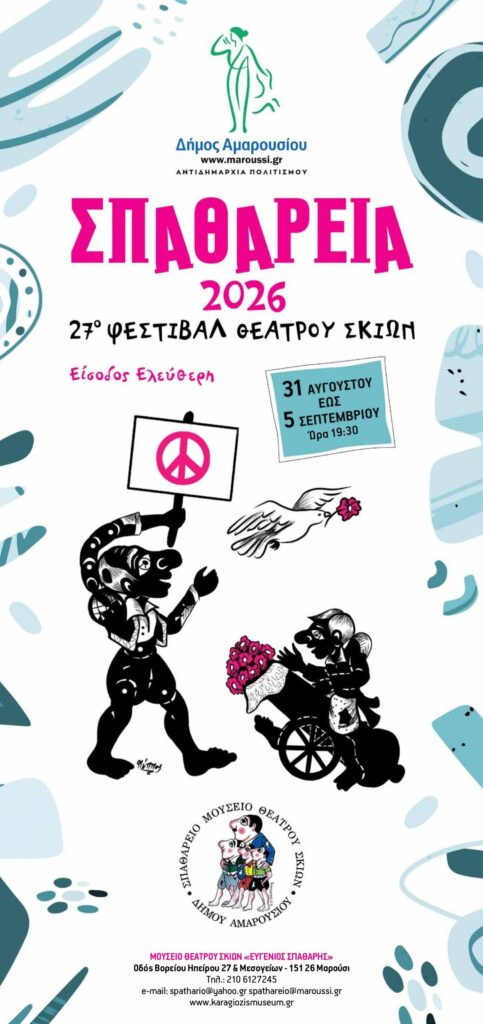 «Σπαθάρεια 2026»: Ο ιστορικός θεσμός του Αμαρουσίου ανοίγει για 27η χρονιά την αυλαία του