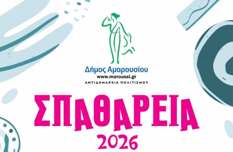 «Σπαθάρεια 2026»: Ο ιστορικός θεσμός του Αμαρουσίου ανοίγει για 27η χρονιά την αυλαία του Home