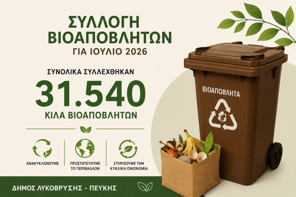 Συνεχίζεται με συνέπεια η συλλογή βιοαποβλήτων στον Δήμο Λυκόβρυσης – Πεύκης 4 Συνεχίζεται με συνέπεια η συλλογή βιοαποβλήτων στον Δήμο Λυκόβρυσης – Πεύκης